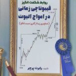 کتاب روابط پیشرفته فیبوناچی زمانی در امواج الیوت