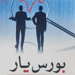 کتاب بورس یار راهنمای مقدماتی برای ورود به بازار سرمایه