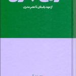 کتاب تاریخ جنون از عهد باستان تا عصر مدرن