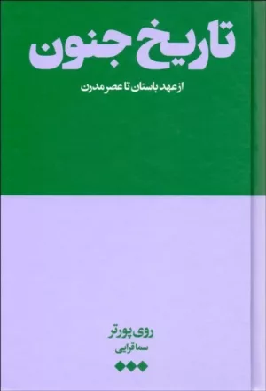 کتاب تاریخ جنون از عهد باستان تا عصر مدرن