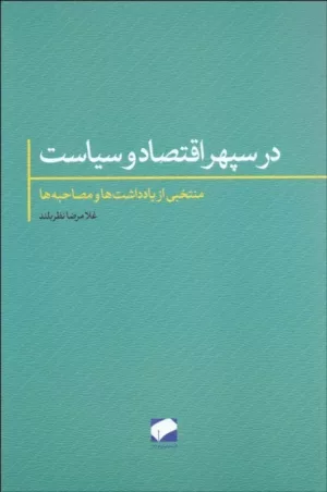 کتاب در سپهر اقتصاد و سیاست