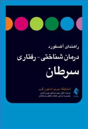 کتاب راهنمای آکسفورد درمان شناختی رفتاری سرطان