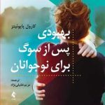 کتاب بهبودی پس از مرگ برای نوجوانان با تمرین های جسمانی از هیجان های دردناک رها شوید