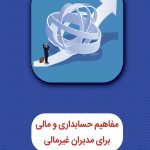 کتاب مفاهیم حسابداری و مالی برای مدیران غیرمالی
