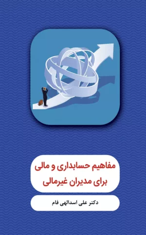 کتاب مفاهیم حسابداری و مالی برای مدیران غیرمالی