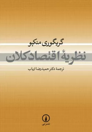 کتاب نظریه اقتصاد کلان