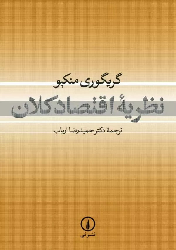 کتاب نظریه اقتصاد کلان