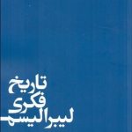 کتاب تاریخ فکری لیبرالیسم