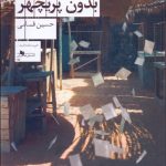 کتاب موصل بدون پریچهر