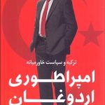 کتاب امپراتوری اردوغان ترکیه و سیات خاورمیانه