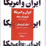 کتاب ایران و آمریکا تاریخ یک رابطه از سال 1720 میلادی تا 2020