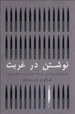 کتاب نوشتن در غربت جستارهایی پیرامون ادبیات ایرانیان در جهان امروز