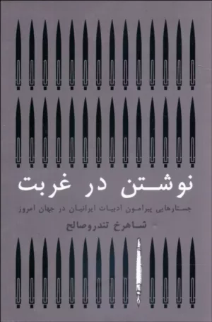 کتاب نوشتن در غربت جستارهایی پیرامون ادبیات ایرانیان در جهان امروز