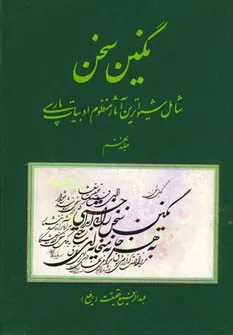 کتاب نگین سخن 9 شامل شیواترین آثار منظوم ادبیات پارسی