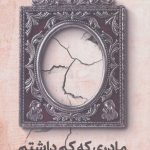 کتاب مادری که کم داشتم