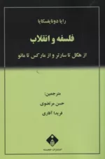 کتاب فلسفه و انقلاب از هگل تا ساتر و از مارکس تا مانو