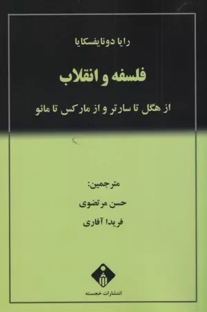 کتاب فلسفه و انقلاب از هگل تا ساتر و از مارکس تا مانو