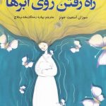 کتاب راه رفتن روی ابرها