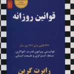 کتاب قوانین روزانه 366 قانون برای 366 روز سال