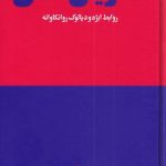 کتاب ماتریس ذهن روابط ابژه و دیالوگ روانکاوانه