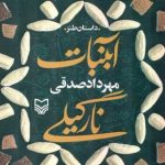 کتاب آبنبات نارگیلی