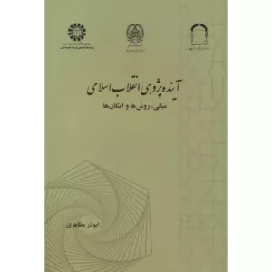 کتاب آینده پژوهی انقلاب اسلامی کد 2490