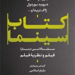 کتاب سینما مقالاتی درباره فیلم و نظریه فیلم اثر جورجو آگامبن، دیوید بوردول، ژاک دریدا مازیار اسلامی نشر نی