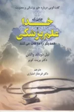 کتاب جایی که خدا و علم پزشکی همدیگر را ملاقات می کنند