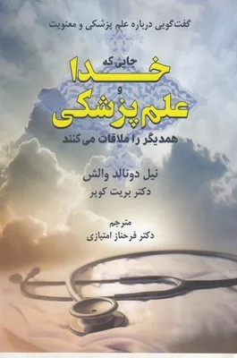 کتاب جایی که خدا و علم پزشکی همدیگر را ملاقات می کنند