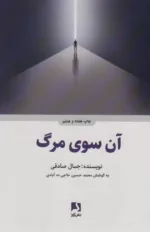 کتاب آن سوی مرگ رقعی