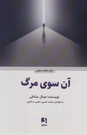 کتاب آن سوی مرگ رقعی