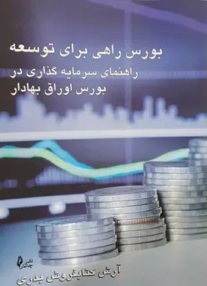 کتاب بورس راهی برای توسعه راهنمای سرمایه گذاری در بورس اوراق بهادار