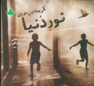 نور دنیا