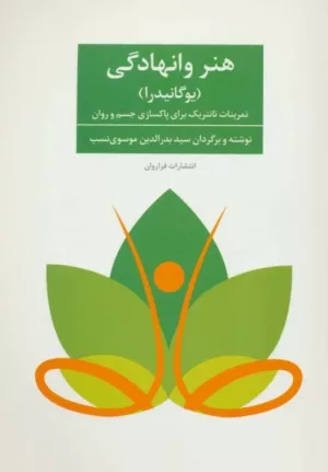 کتاب هنر وانهادگی