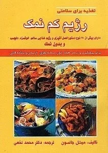 رژیم کم نمک تغذیه برای سلامتی