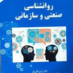 کتاب روان شناسی صنعتی و سازمانی