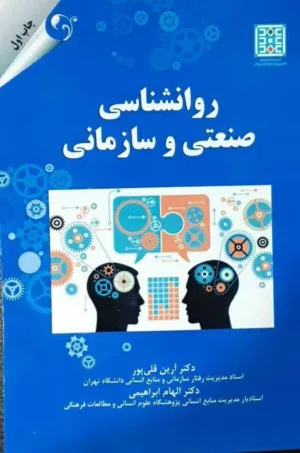 کتاب روان شناسی صنعتی و سازمانی