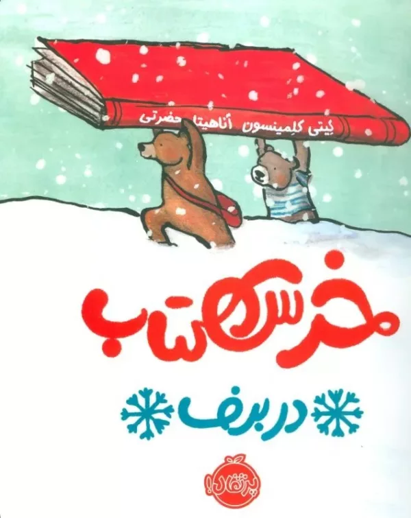 خرس كتاب در برف (گلاسه)