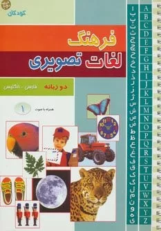 کتاب فرهنگ لغات تصویری 2 زبانه 3 جلدی