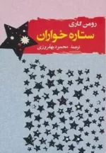 کتاب ستاره خواران