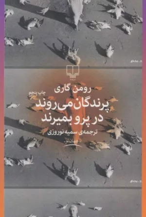 پرندگان می روند در پرو بمیرند (جهان نو)