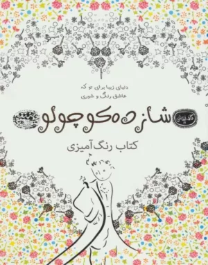 شازده كوچولو كتاب رنگ آميزی (كافه نقاشی19)