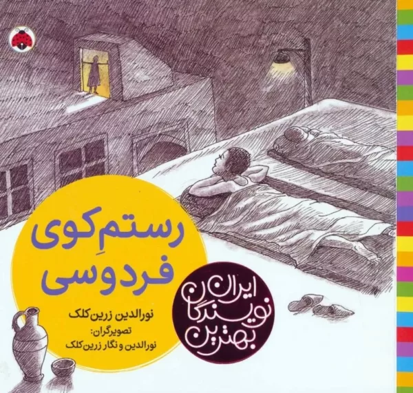 رستم كوی فردوسی بهترين نويسندگان ايران