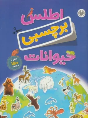 کتاب اطلس برچسبی حیوانات (گلاسه)