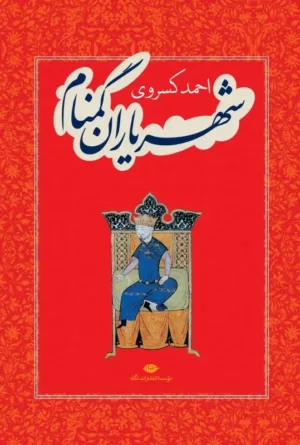 شهریاران گمنام