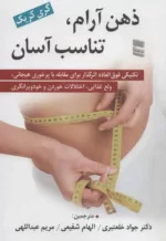 کتاب ذهن آرام تناسب آسان