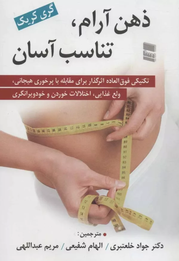 کتاب ذهن آرام تناسب آسان