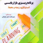 کتاب برنامه ریزی بازاریابی استراتژی زمینه و محیط