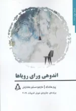 اندوهی ورای رویاها