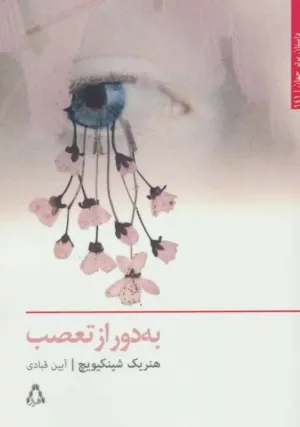 کتاب به دور از تعصب